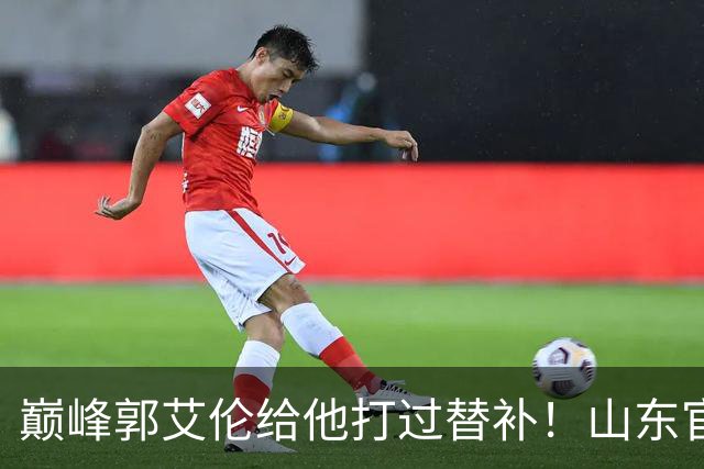 巅峰郭艾伦给他打过替补！山东官宣于德豪不再续约 31岁未来去向成疑
